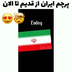 پرچم ایران از الان تا قدیم 😍🤯