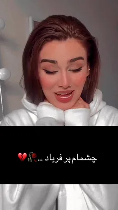 چش👀مام پر فریاد🗣️🥀💔