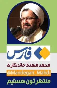 🔴 افتتاح صفحه استاد ماندگاری در خبرگزاری فارس