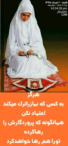 هرگز..
به کسی که نمازراترک میکند
اعتماد نکن..!
همانگونه که پروردگارش را
رهاکرده
تورا هم رها خواهدکرد