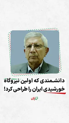  دانشمندی که اولین نیروگاه خورشیدی ایران را طراحی کرد!
