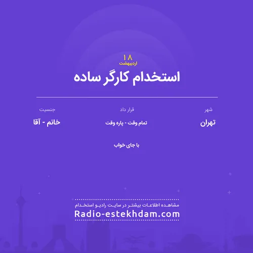 استخدام کارگر ساده جهت کار در رستوران با جای خواب