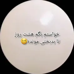 ۸روز تا بدبختی مدرسه ها از رگ گردن به ما نزدیک تر هست