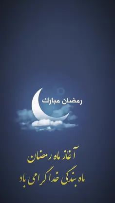 حلول #ماه_مبارک_رمضان مبارک باد