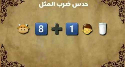 معما  حدس ضرب المتل