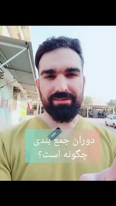 دوران جمع بندی چگونه است؟