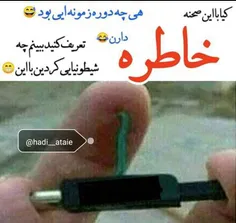 کیا باین خاطرهـ دارن؟؟😂 کام بزارن😊  واقع یادش بخیر میزدیم