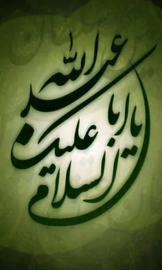 اسلام علیک