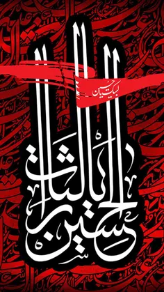 یا ابا عبدالله الحسین ع