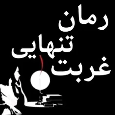 رمان غربت تنهایی