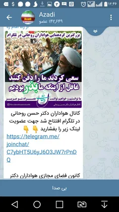 تبادل لینک کانال شبه دولتی هواداران روحانی ومورد علاقه آش