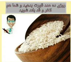 افزایش قد با روزی ده عدد برنج خام معجزه میکند.؛