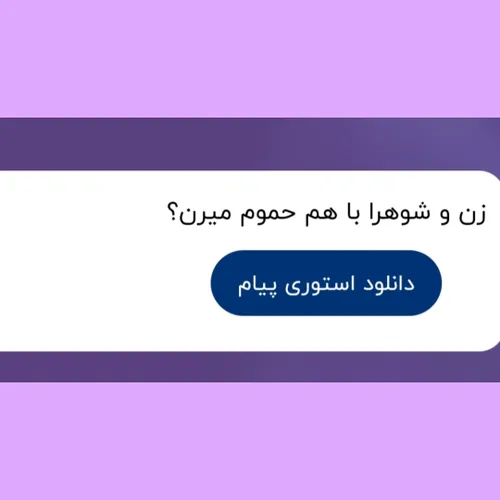 بنده اطلاع ندارم والا😂شاید متاهلین عزیز بدونن😂