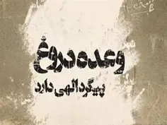 هشدار: #وعده #دروغ پیگرد #الهی دارد!!!