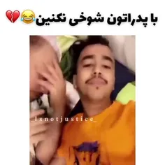 با پدراتون اصلا شوخی نکنید😂😂