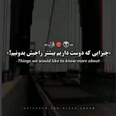 بله بله ⁦ಥ⁠‿⁠ಥ⁩ کاش راز اینارو مدرسه به ما می‌گفت