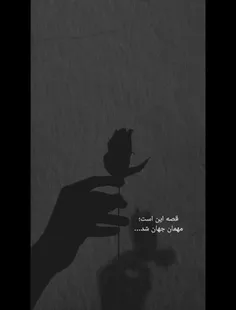 🫀💫مهمان جهان شد