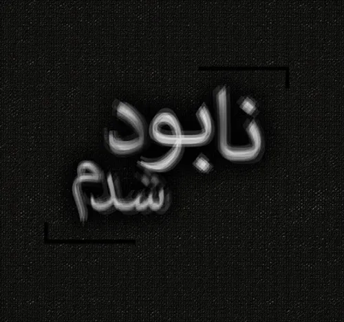 نابود شدم