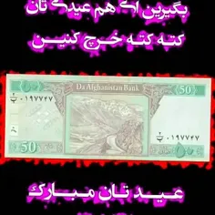 بچا این هم عیدی تان کته کته خرچ کنین😜😀