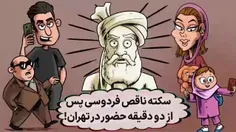 #فردوسی 