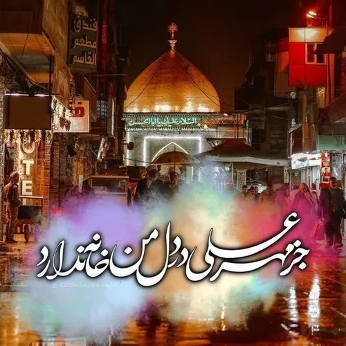 لا امیرالمومنین الا علی 💚