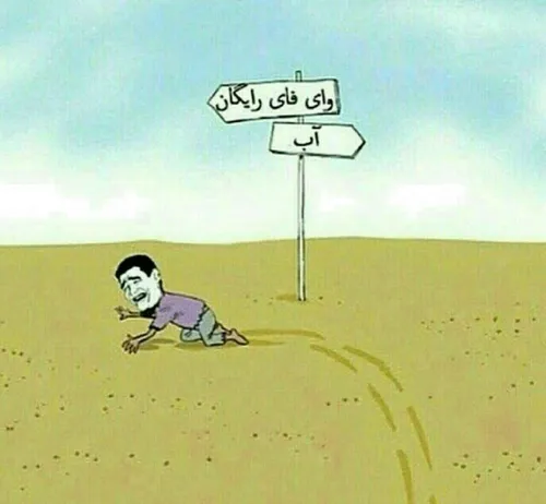 من در صحرا 🤣🤣🤣