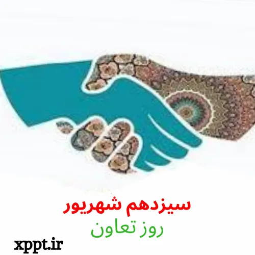 روز تعاون