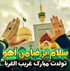 یا امام رضا امیدوارم تک تکون حاجت روا😍