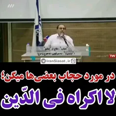 📽 در مورد حجاب بعضی‌ها میگن "لا اکراه فی‌الدین" (هیچ اجبا