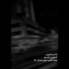 ما دردامون رو استوری کردی 