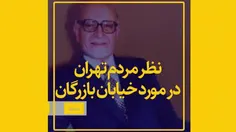 نظر مردم تهران درباره تغییر نام خیابان شهدای سازمان آب به مهندس مهدی بازرگان