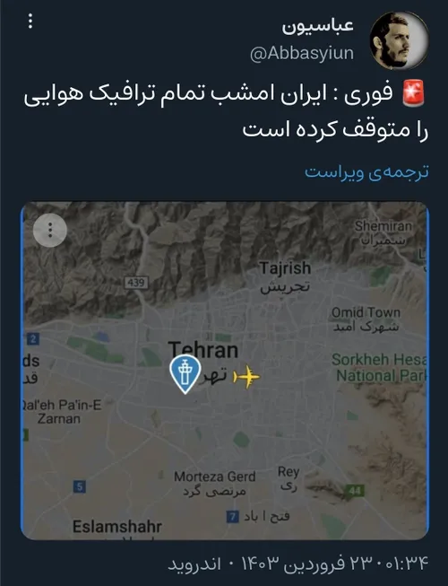 🚨 فوری : ایران امشب تمام ترافیک هوایی را متوقف کرده است