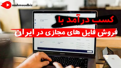 کسب درآمد با فروش فایل های مجازی در ایران