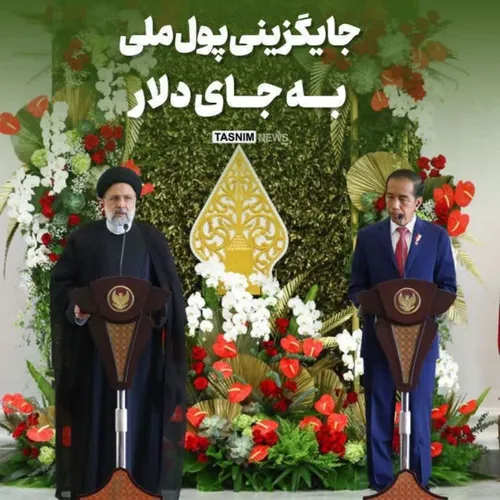 جایگزینی پول ملی ایران و اندونزی به جای دلار