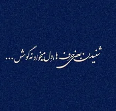 شنیدن بعضی حرف ها