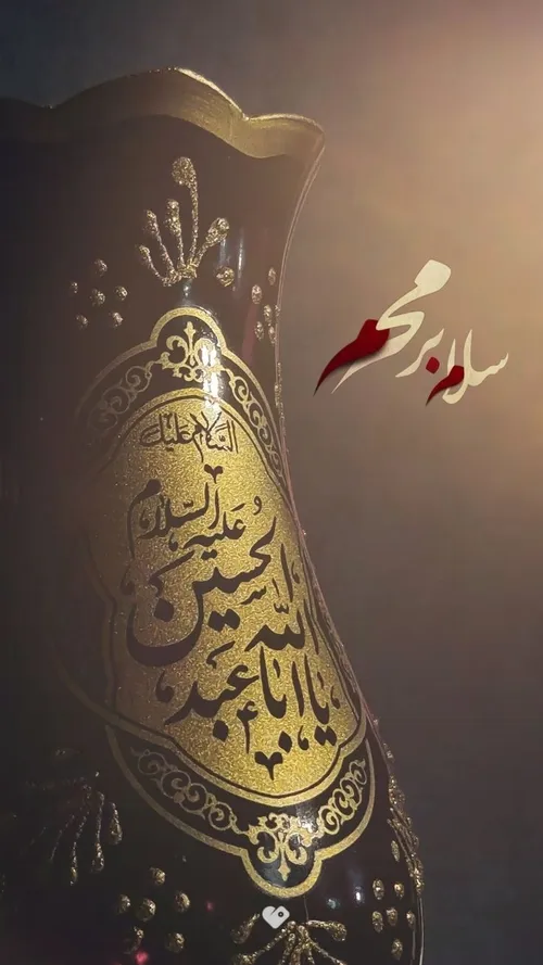 سلام بر حسین (ع)