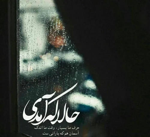 حالا که آمدی