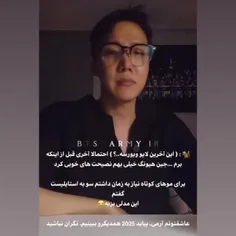 جیهوپ گفت احتمالا این اخرین لایوش باشه و بعدش میره سربازی 💔🙂