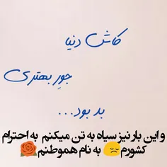 و این بار نیز سیاه به تن میکنم  به احترام کشورم😔  به نام 