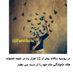 #خشونت#زن#Lfarsifacts