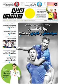 🗞روزنامه ایران ورزشی ۴آبان ماه❤🇮🇷