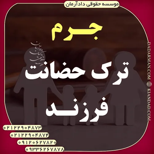 جرم ترک حضانت فرزند (وکیل طلاق موسسه حقوقی دادآرمان)