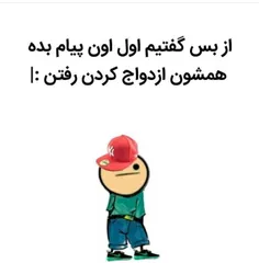 اگه به یکی پیام میدادم الان بابا بودم😂😂😜