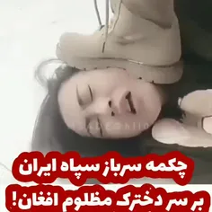 چکمه سپاه و صورت  دختر!!