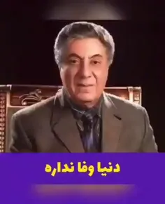 میدونی دنیا وفا نداره