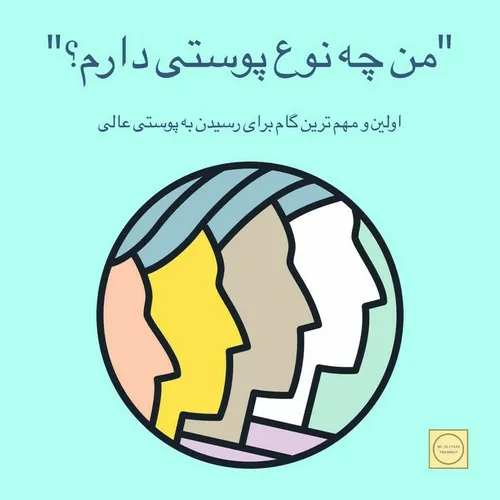 پوست انسان انواع مختلفی دارد که بر اساس نوع آن باید از مح