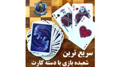 آموزش شعبده بازی 