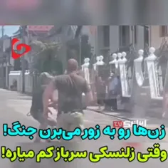 زنها رو به زور دارن میفرستن میدون جنگ!!!