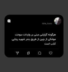 هرگونه گزارشی مبنی بر واردات سوخت موشکی از چین از طریق بن