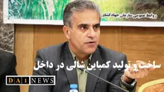 کریم ذوالفقاری اعلام کرد: ساخت و تولید کمباین شالی در داخ